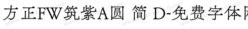 方正FW筑紫A圆 简 D字体转换